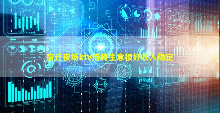 宿迁夜场ktv招聘生意很好收入稳定